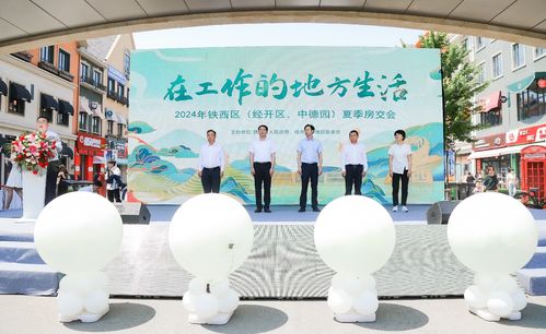 2024年鐵西區經開區中德園夏季房交會暨職業中介活動圓滿啟幕 助力“在工作的地方生活”新理念