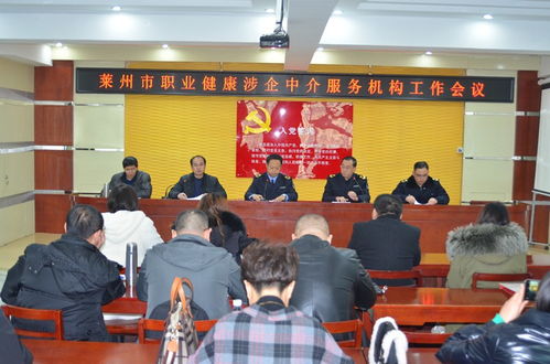 萊州市召開(kāi)職業(yè)健康涉企中介服務(wù)機(jī)構(gòu)工作會(huì)議，規(guī)范職業(yè)中介活動(dòng)促發(fā)展